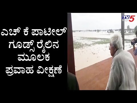 HK ಪಾಟೀಲ್ ಗೂಡ್ಸ್ ರೈಲಿನಲ್ಲಿ ಪ್ರವಾಹ ವೀಕ್ಷಣೆ | HD Patil | TV5 Kannada