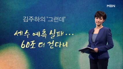 [김주하의 '그런데'] 세수 예측 실패…60조 더 걷다니