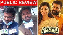 Sasikumar நடித்த Kombu Vatcha Singamda Movie Audience Opinion | Madonna Sebastian