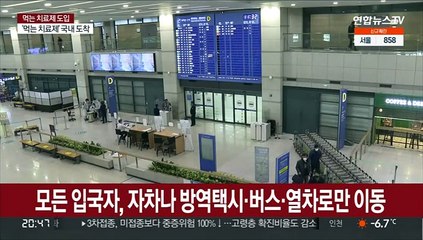 모든 입국자, 자차나 방역택시·버스·열차로만 이동
