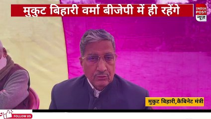 मुकुट बिहारी ने कहा अफवाह फैलाई जा रही है वो कहीं नहीं जा रहे हैं