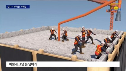 붕괴 10분 전 ‘두둑’ 주저앉은 거푸집…부실시공 가능성