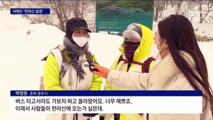 ‘한라산 설경’ 별따기 예약에…“탐방권 5만 원” 사기 주의