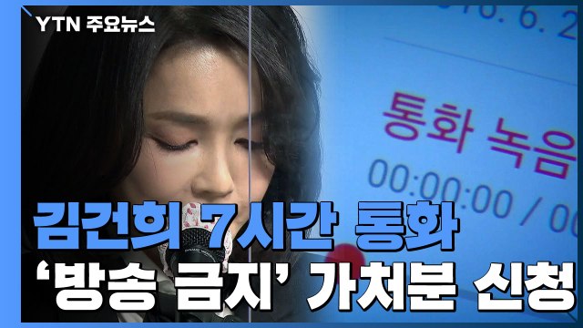 '김건희 7시간 통화' 방송금지 가처분...공익성 여부가 쟁점 / YTN
