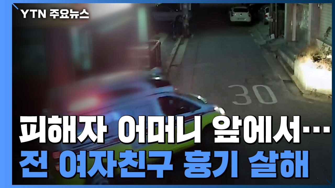 헤어진 여자친구 찾아가 흉기로 살해..."전에도 폭력 상황 있었을 것" / YTN