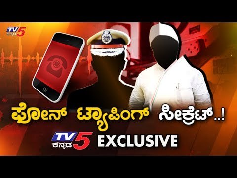 ಫೋನ್​ ಟ್ಯಾಪಿಂಗ್​ ಮಾಡಿದ್ದು ಎಲ್ಲಿ.. ಯಾರ್ಯಾರು ಗೊತ್ತಾ..? | Karnataka Politics News | TV5 Kannada