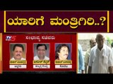 ಯಾರಿಗೆ ಮಂತ್ರಿಗಿರಿ ಪಟ್ಟ..? | CM BS Yeddyurappa | Karnataka Cabinet | TV5 Kannada