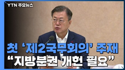 文, 중앙지방협력회의 첫 주재..."지방분권 개헌 필요" / YTN