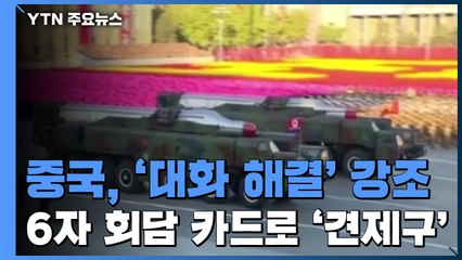 中, 北 극초음속 미사일 발사에도 제재 반대...'6자 회담 하자' 견제구 / YTN