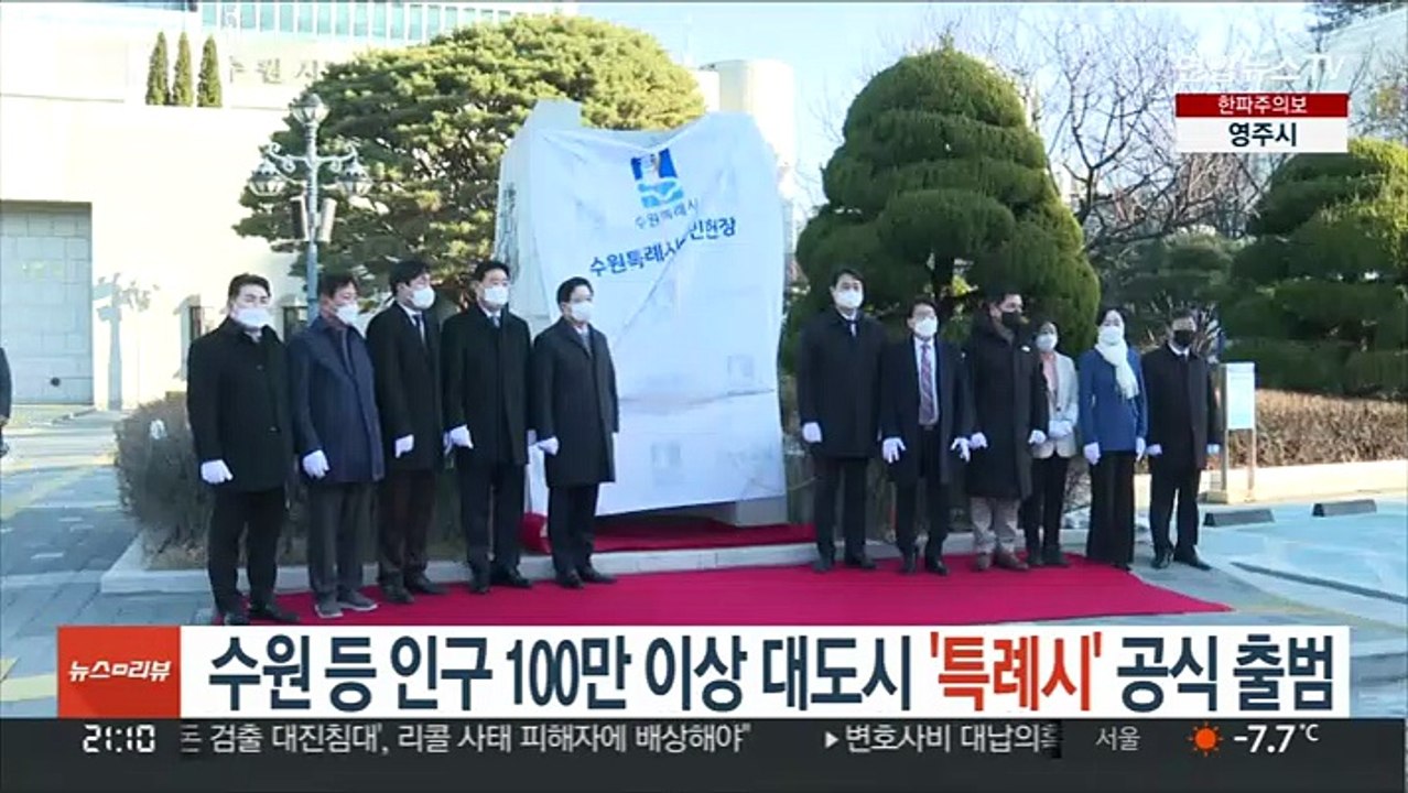 수원 등 인구 100만 이상 대도시 '특례시' 공식 출범