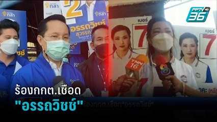 มาดามหลี ร้องกกต.เชือด"อรรถวิชช์" | เข้มข่าวค่ำ
