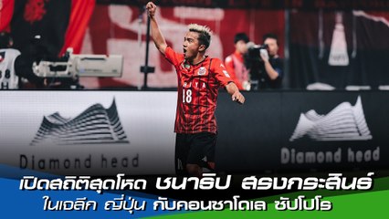 เปิดสถิติสุดโหด ชนาธิป สรงกระสินธ์ ในเจลีก ญี่ปุ่น กับคอนซาโดเล ซัปโปโร