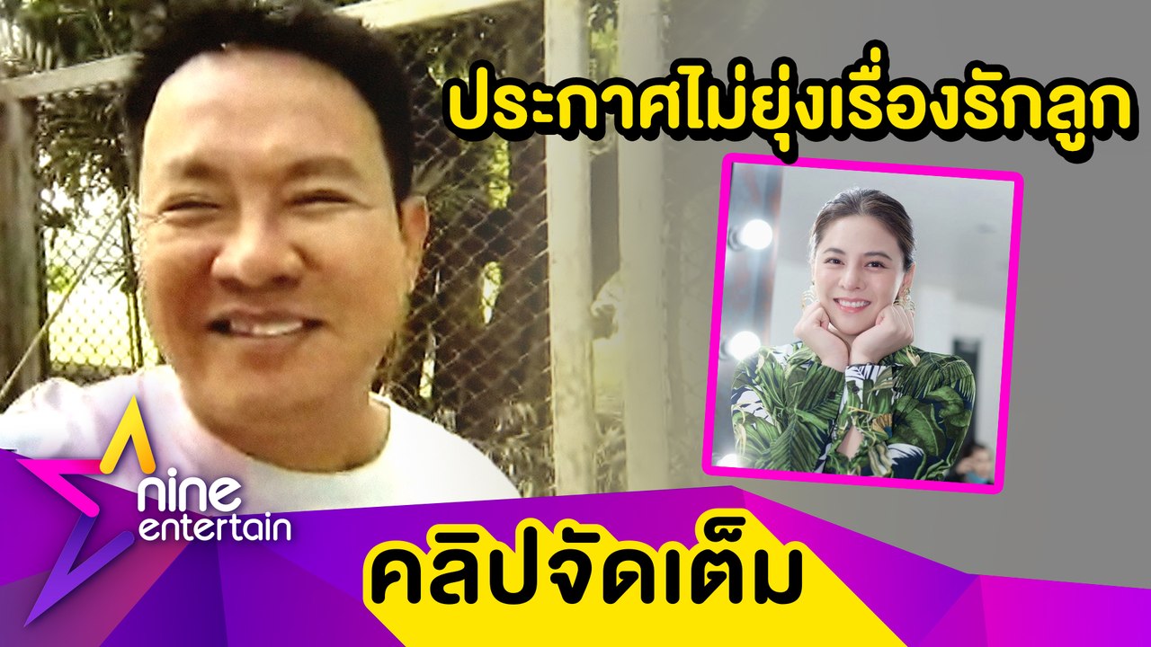 “จตุรงค์” ลั่น! ให้ลูกเลือกชีวิตเอง ประกาศไม่ยุ่งเรื่องรักของ “ใบเฟิร์น” (คลิปจัดเต็ม)