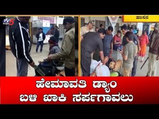 ಹೇಮಾವತಿ ಡ್ಯಾಂ ಬಳಿ ಖಾಕಿ ಸರ್ಪಗಾವಲು | Hassan | TV5 Kannada