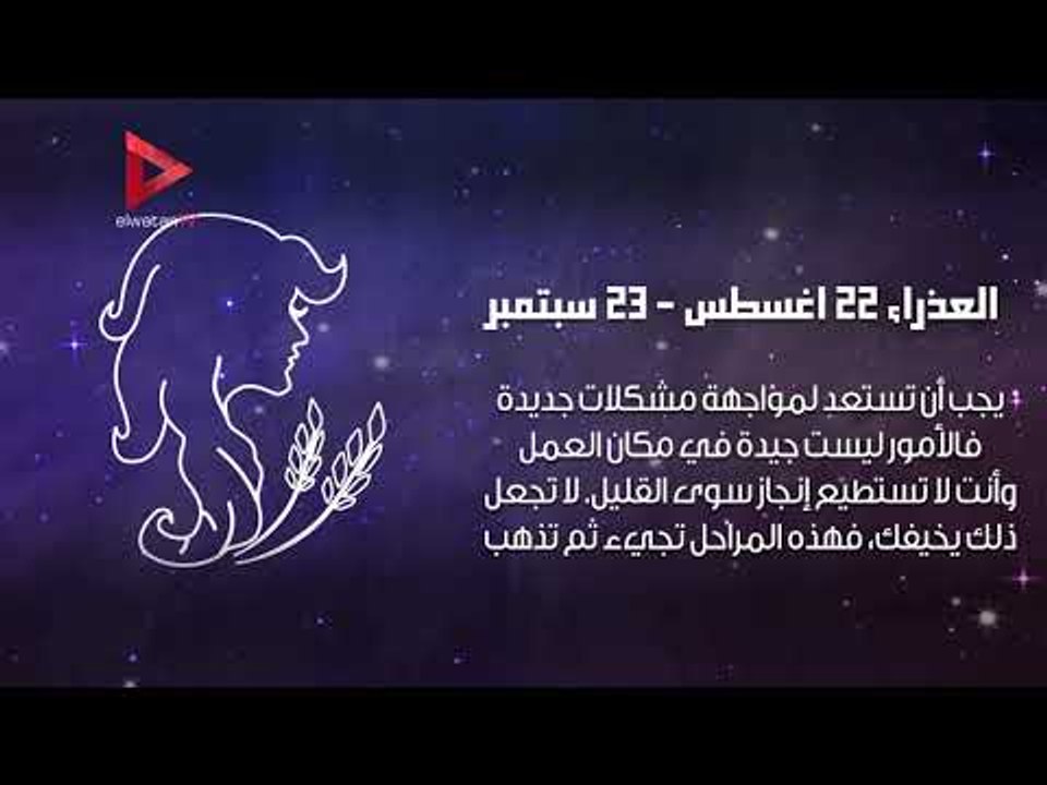 حظك اليوم.. السرطان يواجه عقبات والحوت يشعر بالراحة