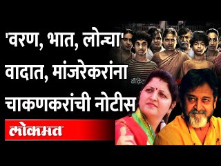 गिरणी कामगारांच्या आयुष्यावर आधारित चित्रपट प्रदर्शनाआधीच वादाच्या भोवऱ्यात | Varan Bhat Loncha |