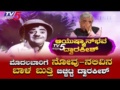 EXCLUSIVE : 20 ಸಿನಿಮಾಗಳು ಸೋಲು ಕಂಡರೂ ಮತ್ತೆ ಗೆದ್ದಿದ್ದೇಗೆ ದ್ವಾರಕೀಶ್? (PART-2)| Ayushman Bhava Dwarakish