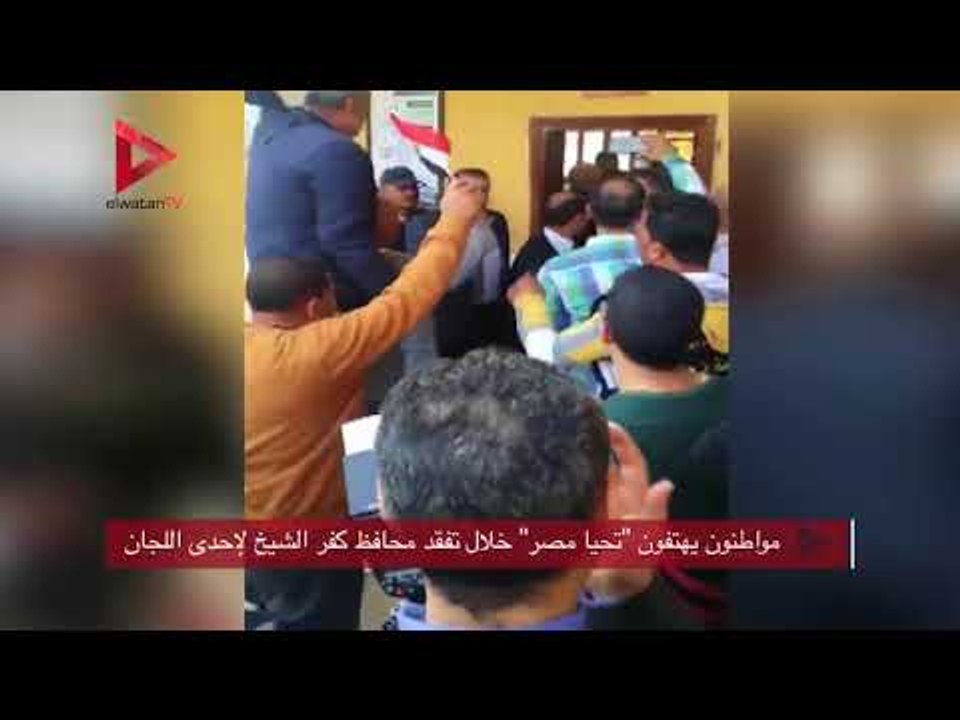 مواطنون يهتفون "تحيا مصر " خلال تفقد محافظ كفر الشيخ لإحدي اللجان