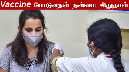Vaccine மூலம் கிடைக்கும் பலன்.. அதிகாரிகள் சொன்ன தகவல்
