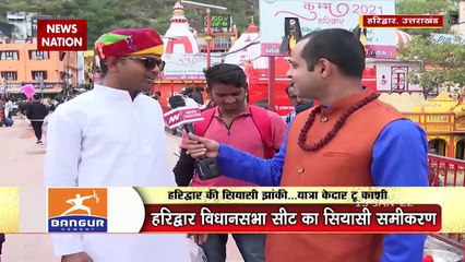 Kedar To Kashi : कौन रोकेगा Haridwar विधानसभा में BJP का विजयरथ?