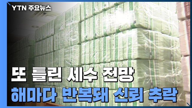 세 번째 틀린 세수 전망...신뢰도 추락에 예측 역량 높여야 / YTN