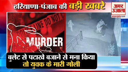 Download Video: Stopping Fire Crackers On Bullet Youth shot In Fatehabad|युवक को मारी गोली समेत हरियाणा की बड़ी खबरें