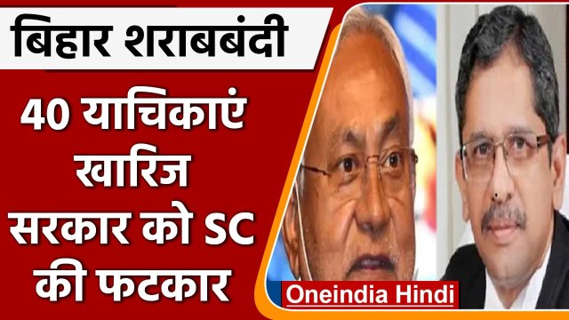 Bihar Liquor Ban: CJI Ramana ने शराबबंदी कानून को लेकर फिर CM Nitish को लगाई फटकार | वनइंडिया हिंदी