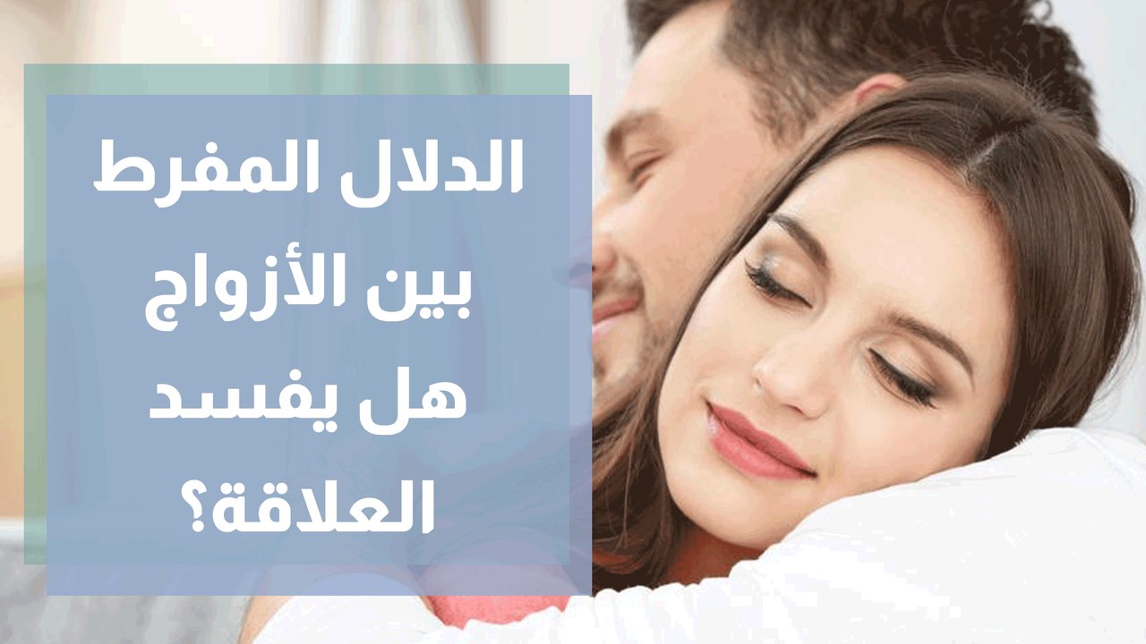 الدلال المفرط بين الأزواج .. هل يفسد العلاقة؟