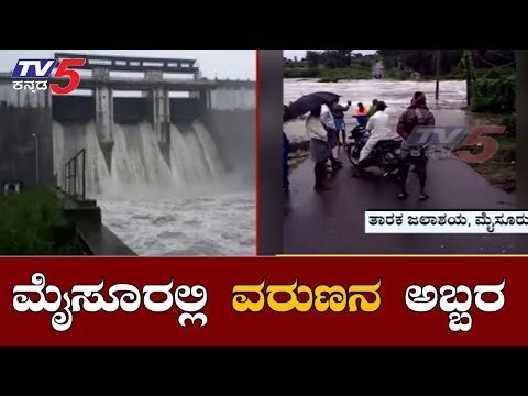 ಮೈಸೂರು ಜಿಲ್ಲೆಯಲ್ಲಿ ಮುಂದುವರೆದ ವರುಣನ ಅಬ್ಬರ | Karnataka Rains | Taraka Reservoir Mysore | TV5 Kannada