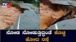 ನೋಡ ನೋಡುತ್ತಿದ್ದಂತೆ ಕೊಚ್ಚಿ ಹೋದ ರಸ್ತೆ | Heavy Rain In Chikmagalur | TV5 Kannada