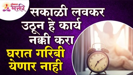 सकाळी लवकर उठून कोणते काम केल्याने घरात गरिबी येणार नाही? Vastushastra tips for home | Lokmat Bhakti