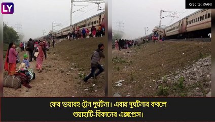 Guwahati-Bikaner Express লাইনচ্যুত দোমোহনিতে, দুমড়ে মুচড়ে যাওয়া বগিতে বহু প্রাণহানির আশঙ্কা
