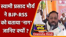 Swami Prasad Maurya ने BJP-RSS को बताया नाग, जानिए ऐसा क्यों कहा ? |  वनइंडिया हिंदी