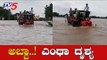 ರಾಯಚೂರಿನಲ್ಲಿ ಮುಂದುವರೆದ ವರುಣನ ಆರ್ಭಟ | Raichur Rains | TV5 Kannada
