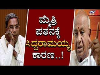 ಮೈತ್ರಿ ಪತನಕ್ಕೆ ಸಿದ್ದರಾಮಯ್ಯನೇ ಕಾರಣ | HD Devegowda | Siddaramaiah | TV5 Kannada
