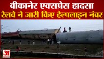 Bikaner Guwahati Train Accident | रेलवे ने जारी किया हेल्पलाइन नंबर