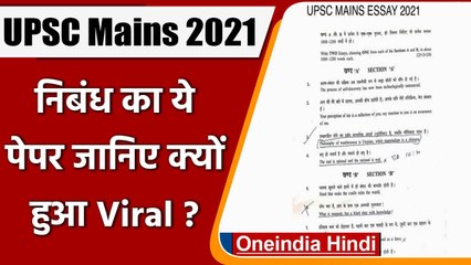 UPSC mains 2021: निबंध का पेपर Viral, सवालों को देखकर लोगों ने funny Memes बनाए | वनइंडिया हिंदी
