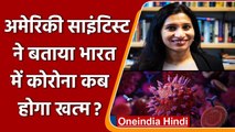 Covid in India: corona की ये लहर कब खत्म होगी ? अमेरिकी वैज्ञानिक ने ये कहा | वनइंडिया हिंदी