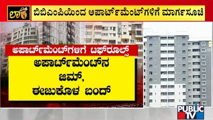 ಬಿಬಿಎಂಪಿಯಿಂದ ಅಪಾರ್ಟ್‍ಮೆಂಟ್‍ಗಳಿಗೆ ಹೊಸ ಮಾರ್ಗಸೂಚಿ..! | New Guidelines For Apartments