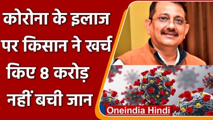 Corona के इलाज पर किसान ने 8 करोड़ खर्च किए, फिर भी जिंदगी की जंग हार गया ! | वनइंडिया हिंदी