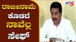 ರಾಜೀನಾಮೆ ಕೊಡದೆ ನಾವೆಲ್ಲ ಸೇಫ್ | JDS MLA Suresh Gowda about Rebels Resignation | Mandya | TV5 Kannada