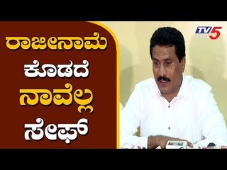 Télécharger la video: ರಾಜೀನಾಮೆ ಕೊಡದೆ ನಾವೆಲ್ಲ ಸೇಫ್ | JDS MLA Suresh Gowda about Rebels Resignation | Mandya | TV5 Kannada