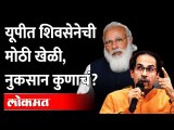 उत्तर प्रदेशात शिवसेना मोठा डाव टाकणार ? Uddhav Thackeray Narendra Modi | Shiv Sena Uttar Pradesh