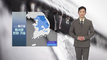 [날씨] 내일 출근길 매서운 한파 기승...서울·영동·영남 건조특보 / YTN