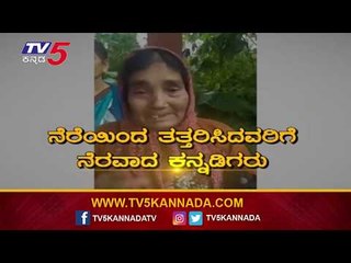 ಸಂತ್ರಸ್ತರನ್ನು ತಲುಪಿತು ನೀವು ತಂದು ಕೊಟ್ಟ ನೆರವು.. | Karnataka News | TV5 Kannada