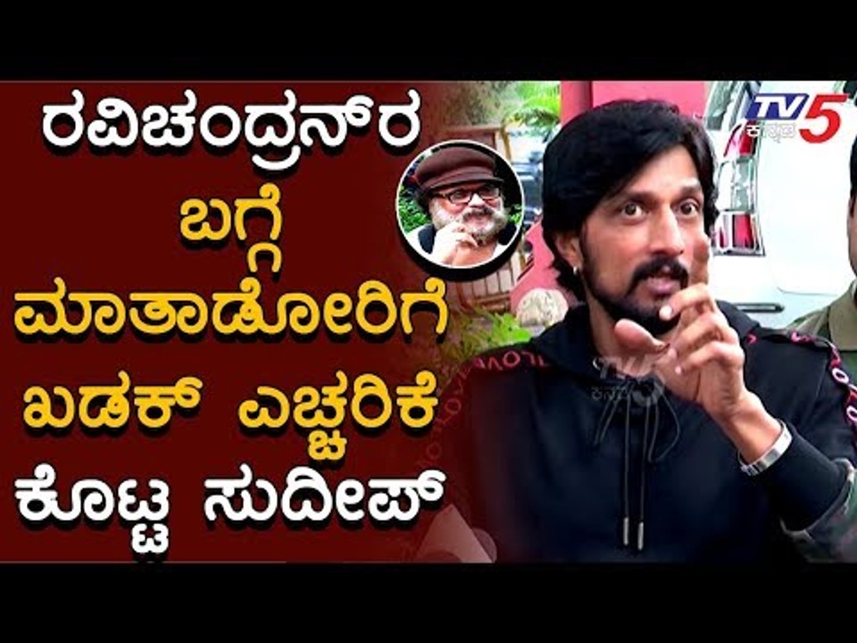 ರವಿಚಂದ್ರನ್​ರ ಫೋನ್​ಗಾಗಿ ಕಾಯ್ತಿದ್ದೆ | Sudeep About Ravichandran | Ravi Bopanna Movie