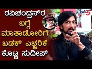 ರವಿಚಂದ್ರನ್​ರ ಫೋನ್​ಗಾಗಿ ಕಾಯ್ತಿದ್ದೆ | Sudeep About Ravichandran | Ravi Bopanna Movie
