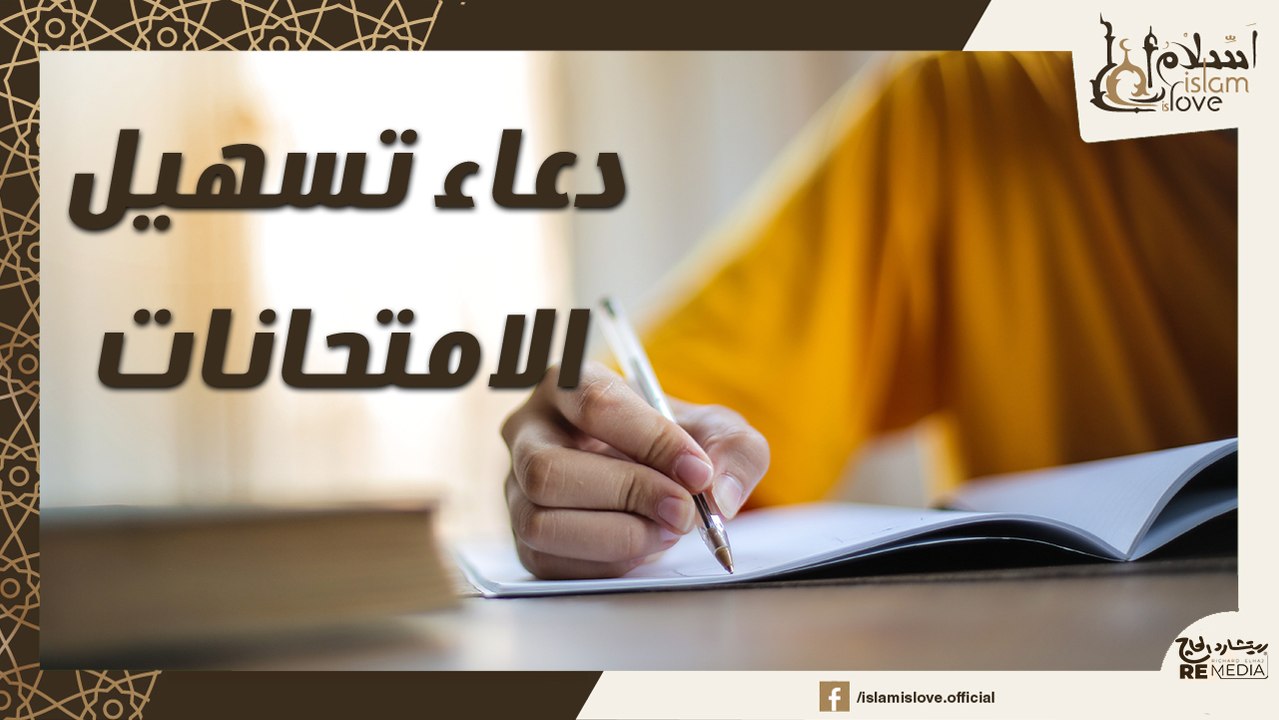 دعاء لتسهيل الامتحان الصعب ... دعاء مهم جدا بصوت جميل يريح القلب والعقل