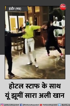 इंदौर (मप्र): होटल स्टाफ के साथ यूं झूमीं सारा अली खान