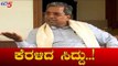 ಕೆರಳಿದ ಸಿದ್ದು..ಬಿಎಸ್ ವೈ ಥಂಡಾ..! | Siddaramaiah VS CM BS Yeddyurappa | TV5 Kannada